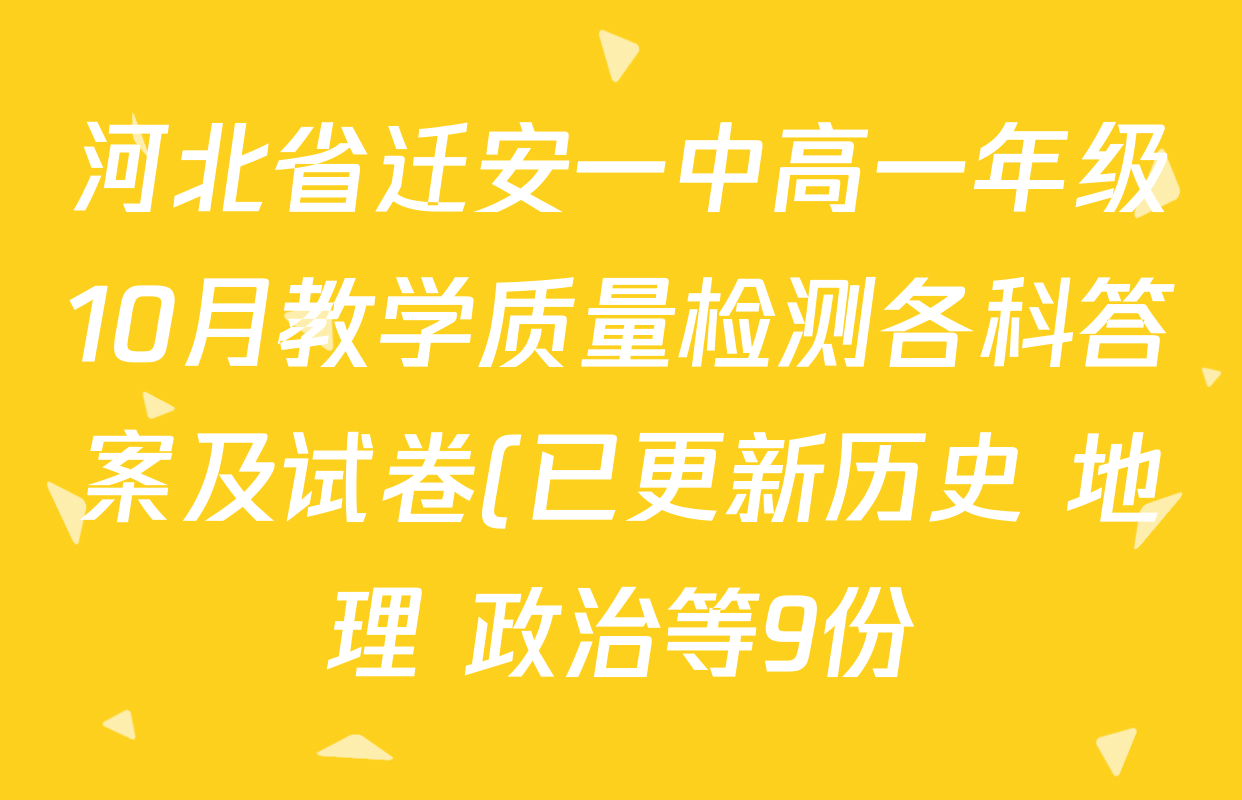 河北省迁安一中高一年级10月教学质量检测各科答案及试卷(已更新历史 地理 政治等9份) 河北省迁安一中高一年级10月教学质量检测各科答案及试卷(已更新历史 地理 政治等9份)